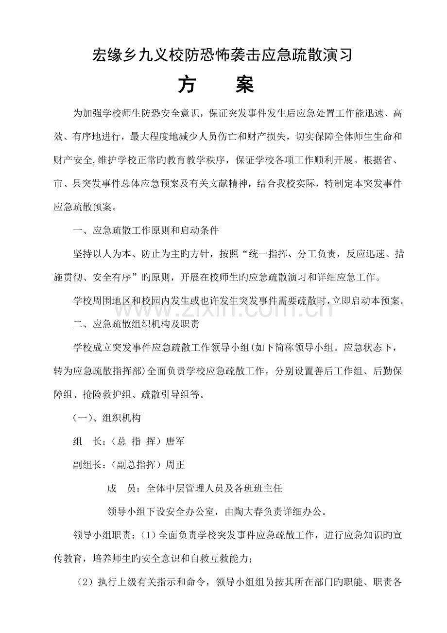 防恐应急疏散演练方案.doc_第1页