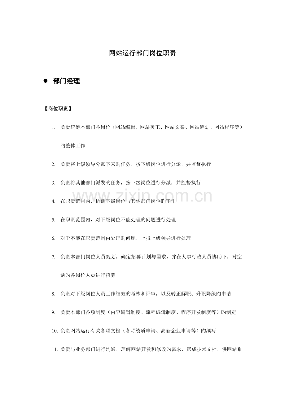 电子商务网站运维部门岗位职责.doc_第1页