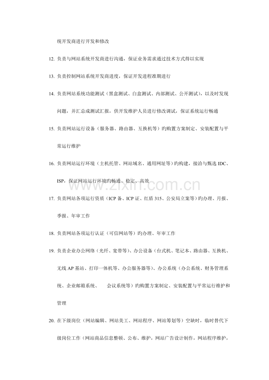 电子商务网站运维部门岗位职责.doc_第2页