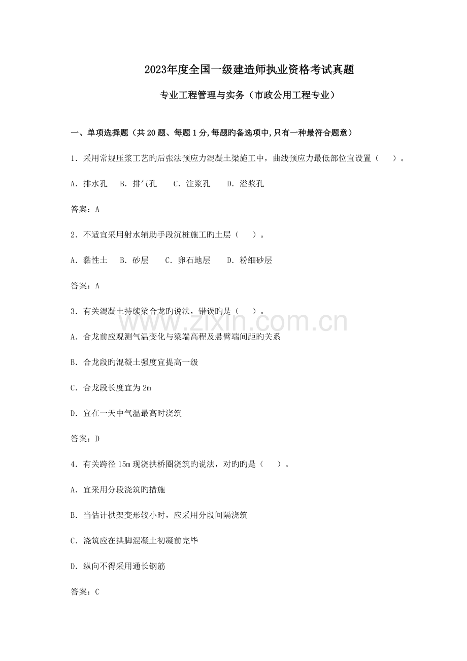 2023年全国一级建造师市政实务真题带答案解析-.doc_第1页
