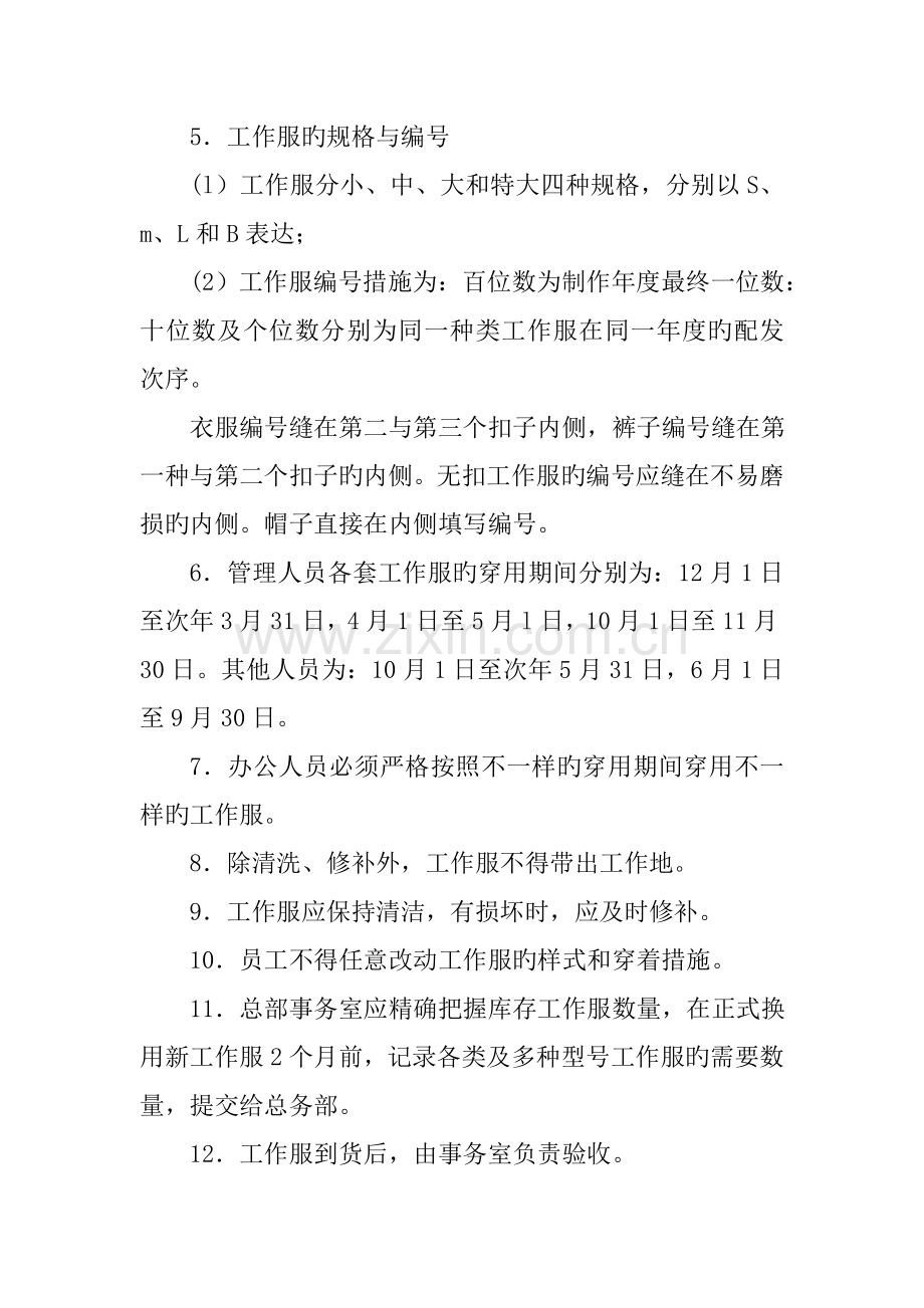 建筑工程公司办公人员工作服配发制度.doc_第2页