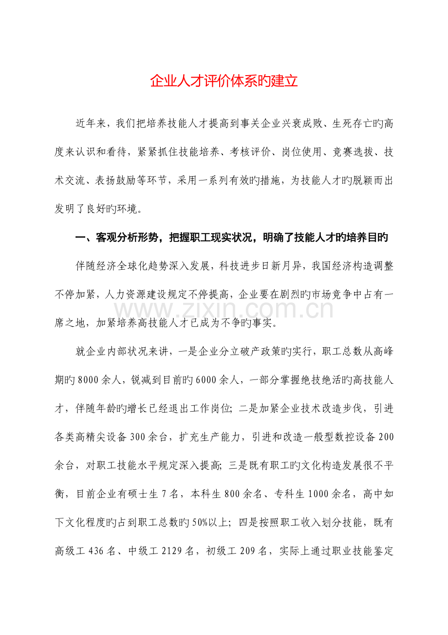企业人才评价体系的建立.docx_第1页