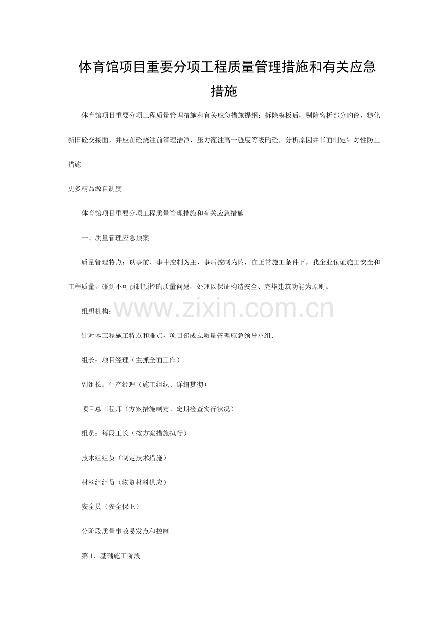 体育馆项目主要分项工程质量管理措施及相关应急措施模板.doc_第1页