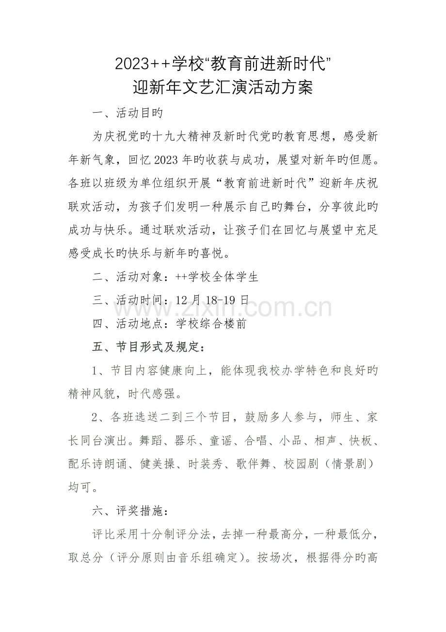 小学迎元旦活动方案.doc_第1页