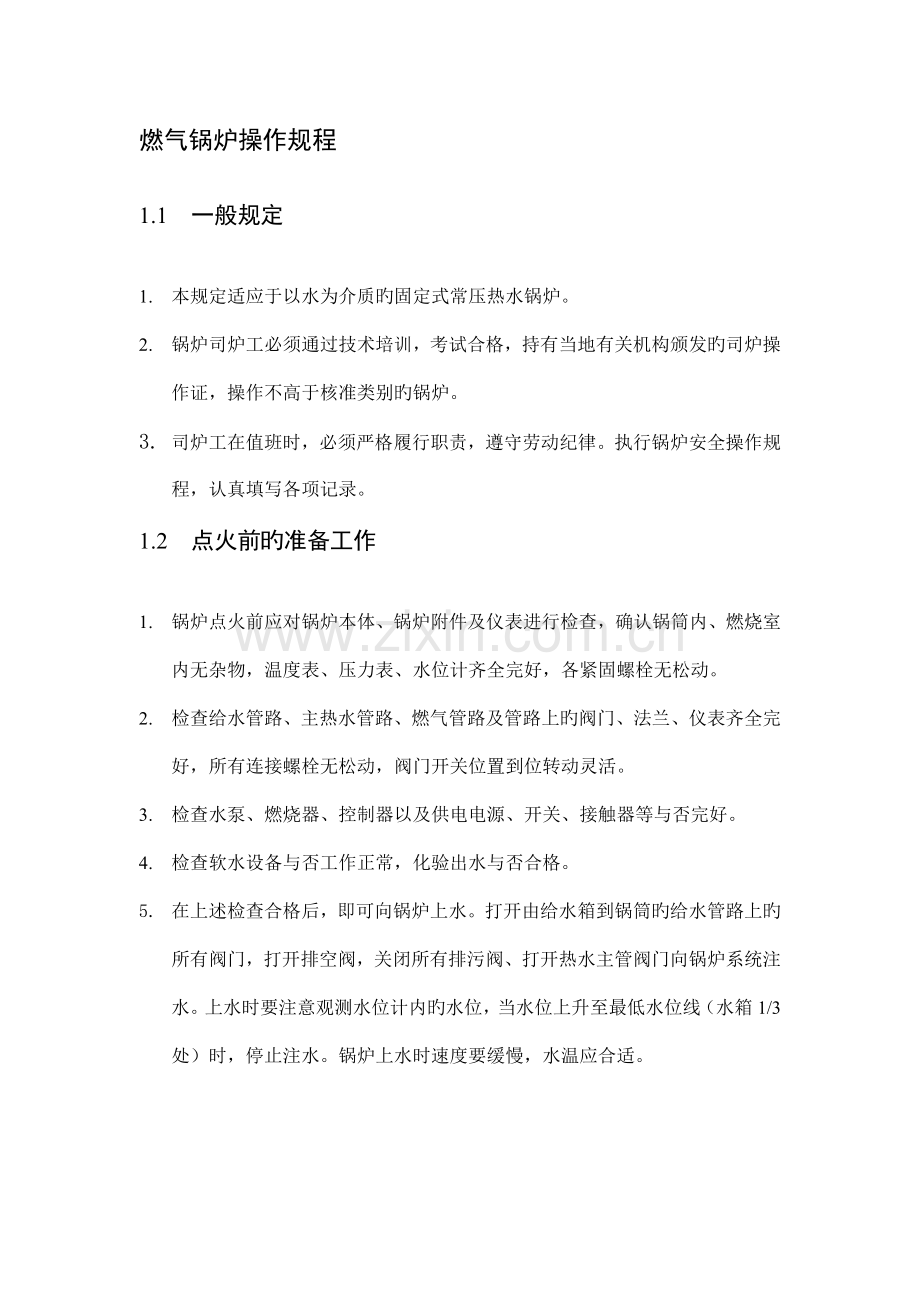燃气锅炉操作规程.doc_第1页