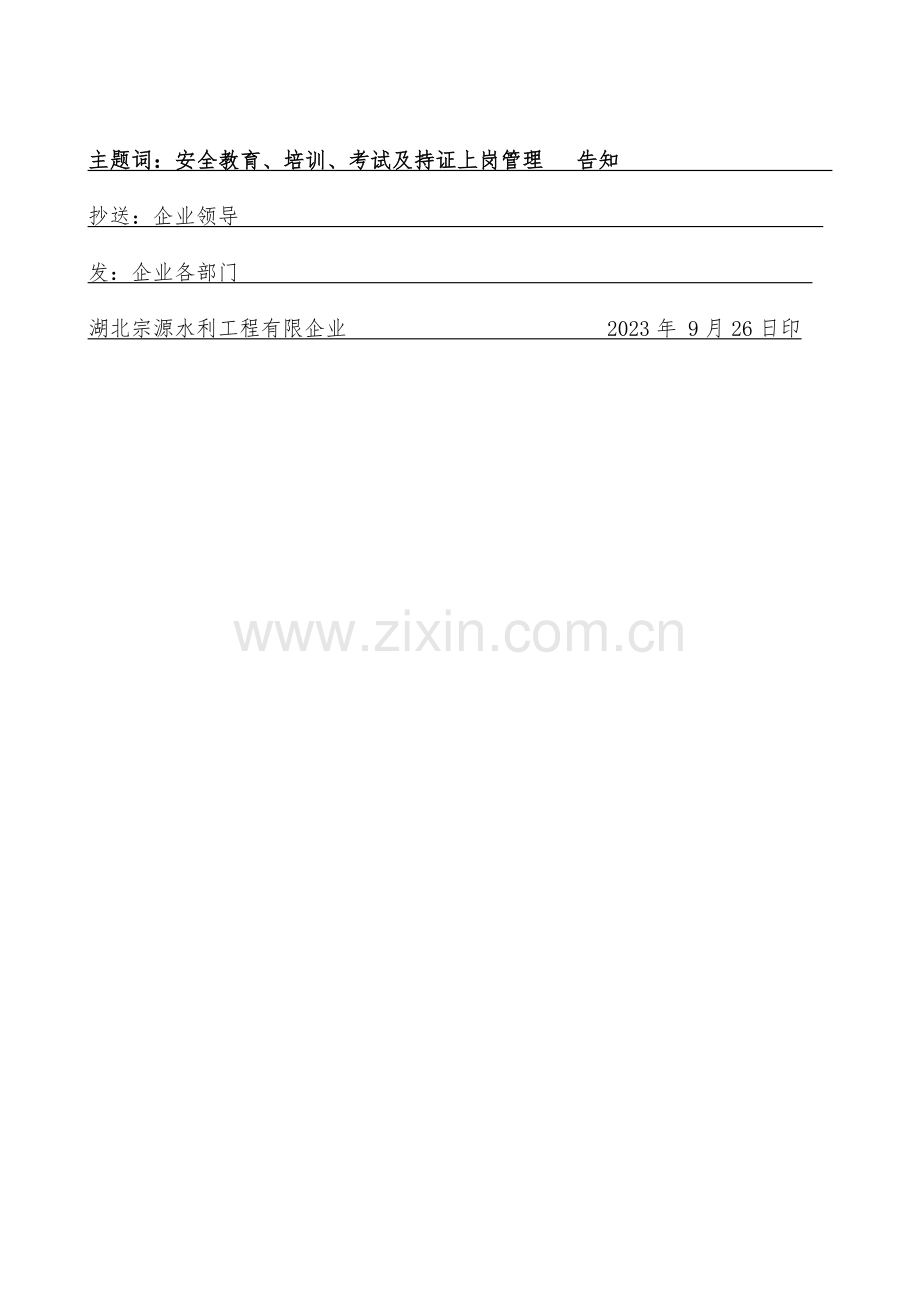 安全教育培训考试及持证上岗管理制度.doc_第2页