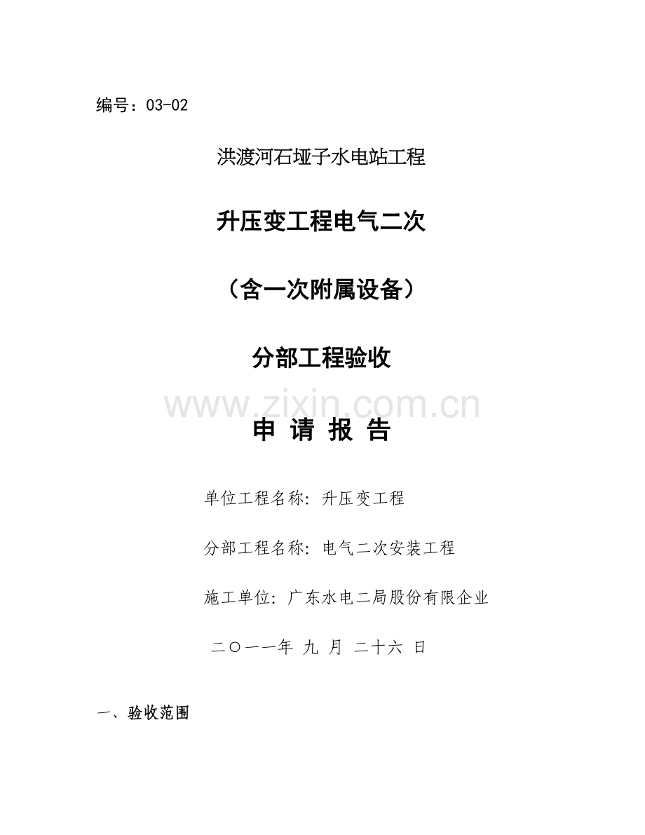 一升压变工程电气二次分部工程验收申请报告.doc_第1页