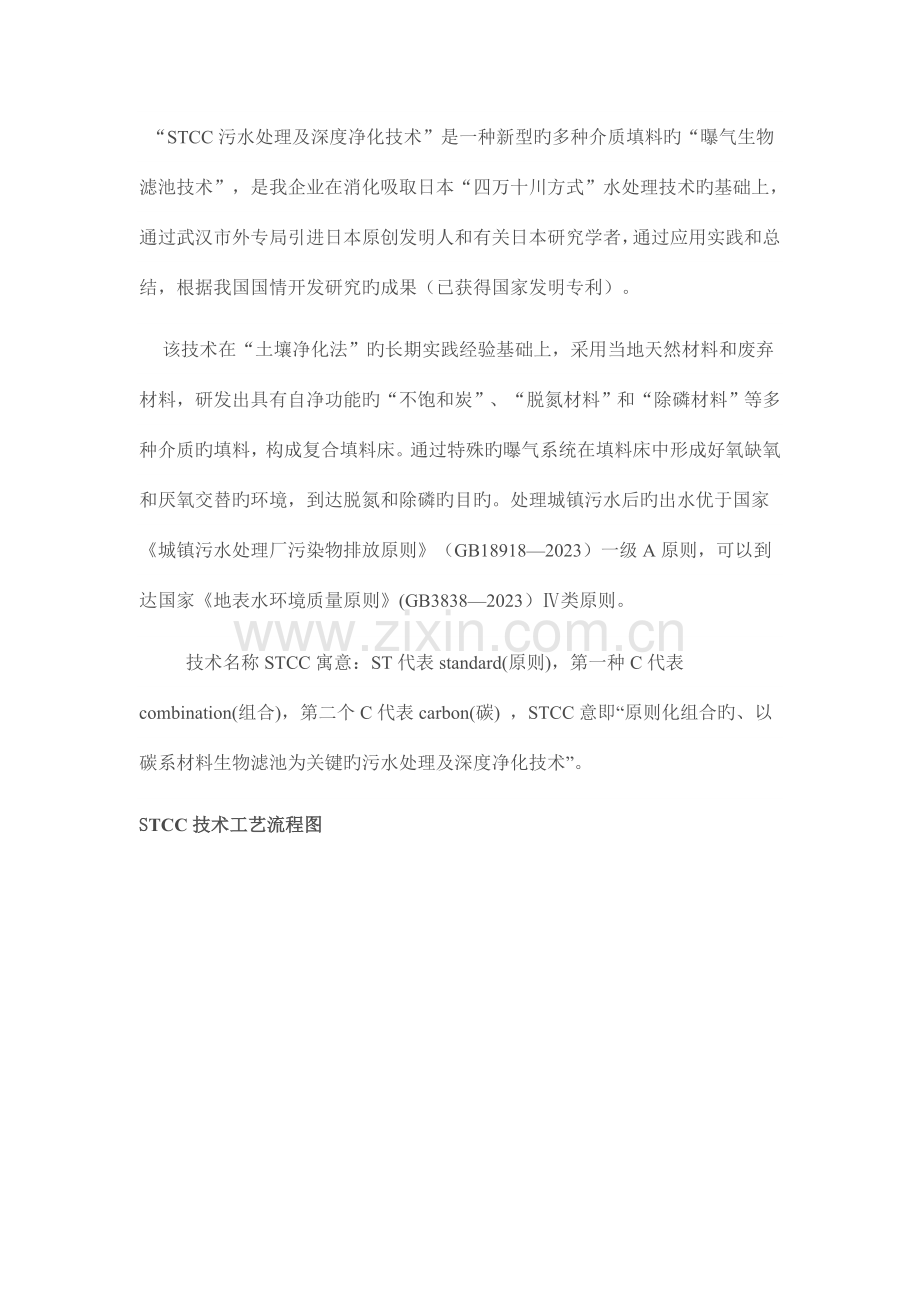 STCC污水处理及深度净化技术.doc_第1页