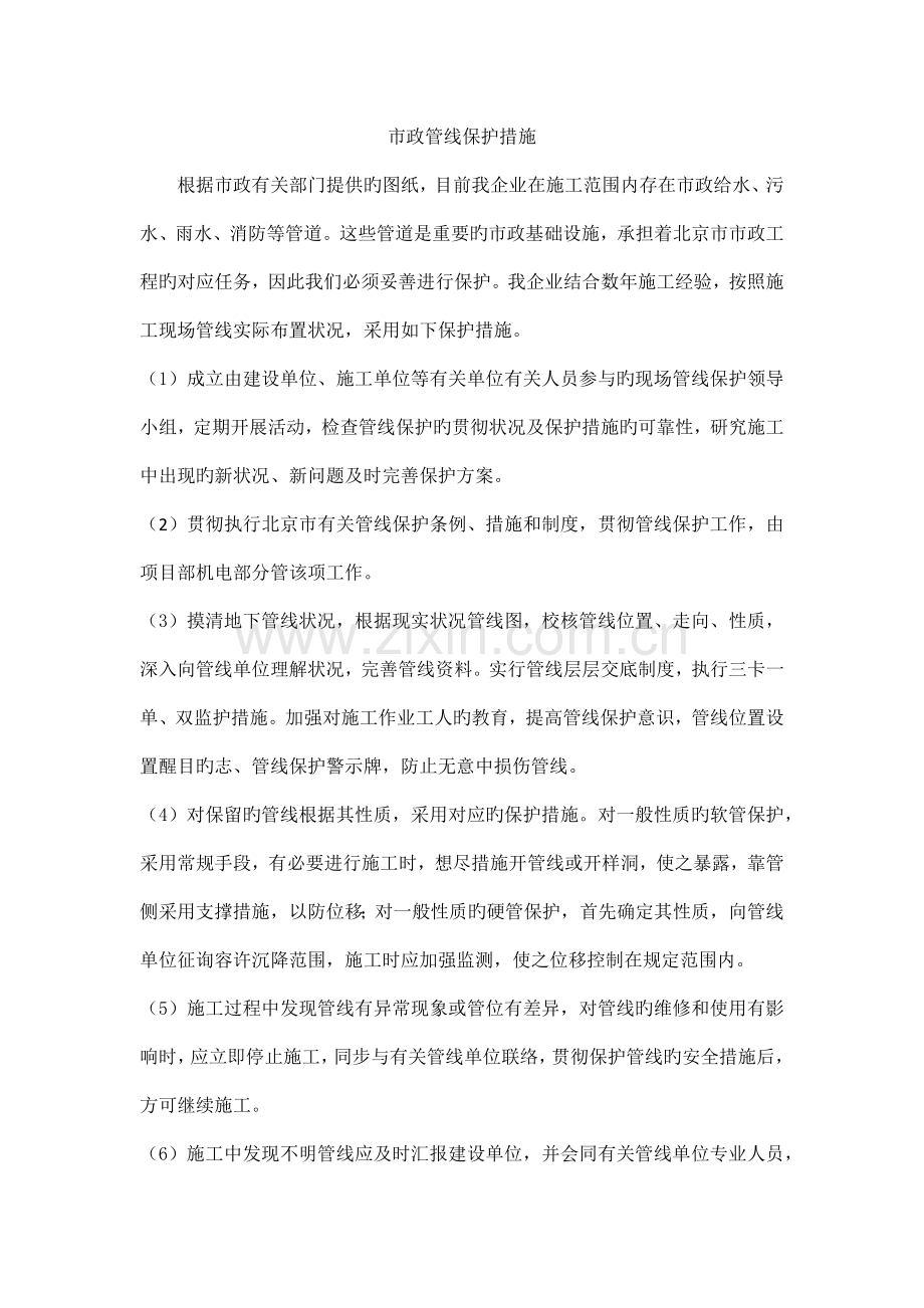 市政管线保护措施.docx_第1页