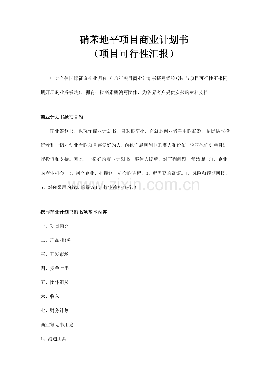 硝苯地平项目商业计划书.doc_第1页