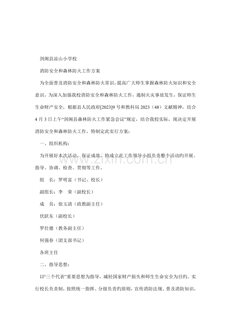凉山小学消防安全与森林防火工作方案.doc_第1页
