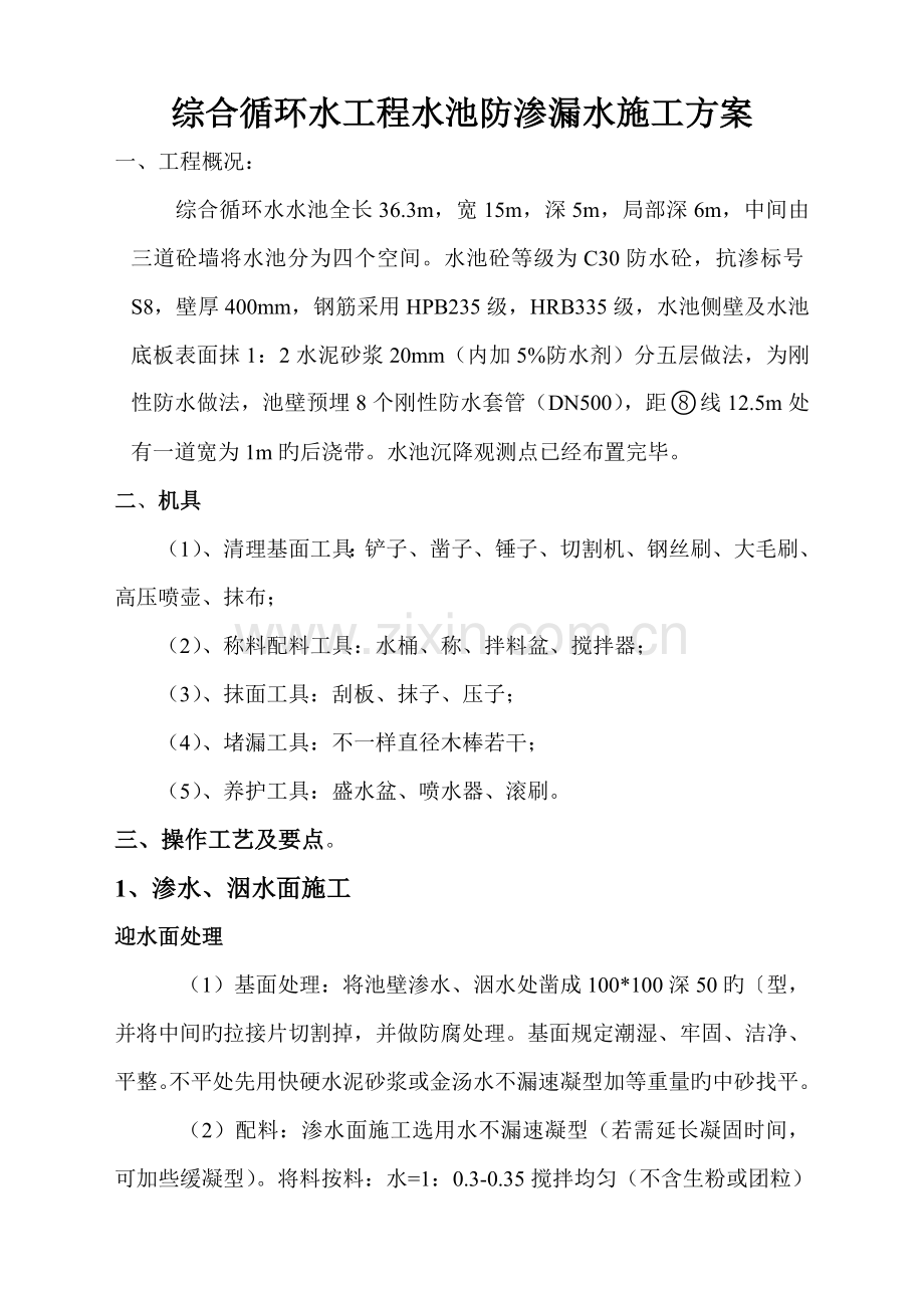 渗漏水施工方案.doc_第1页
