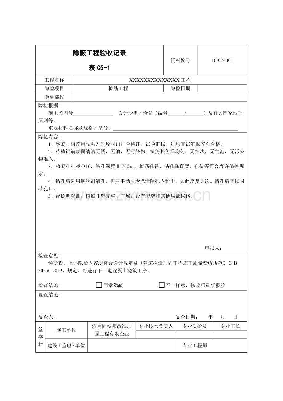 植筋工程隐蔽验收记录.doc_第1页