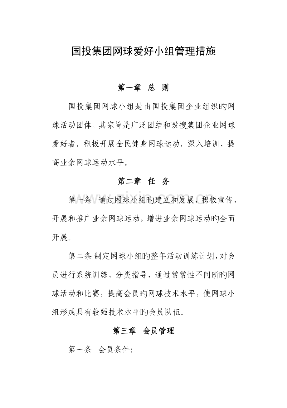网球兴趣小组活动手册.doc_第1页