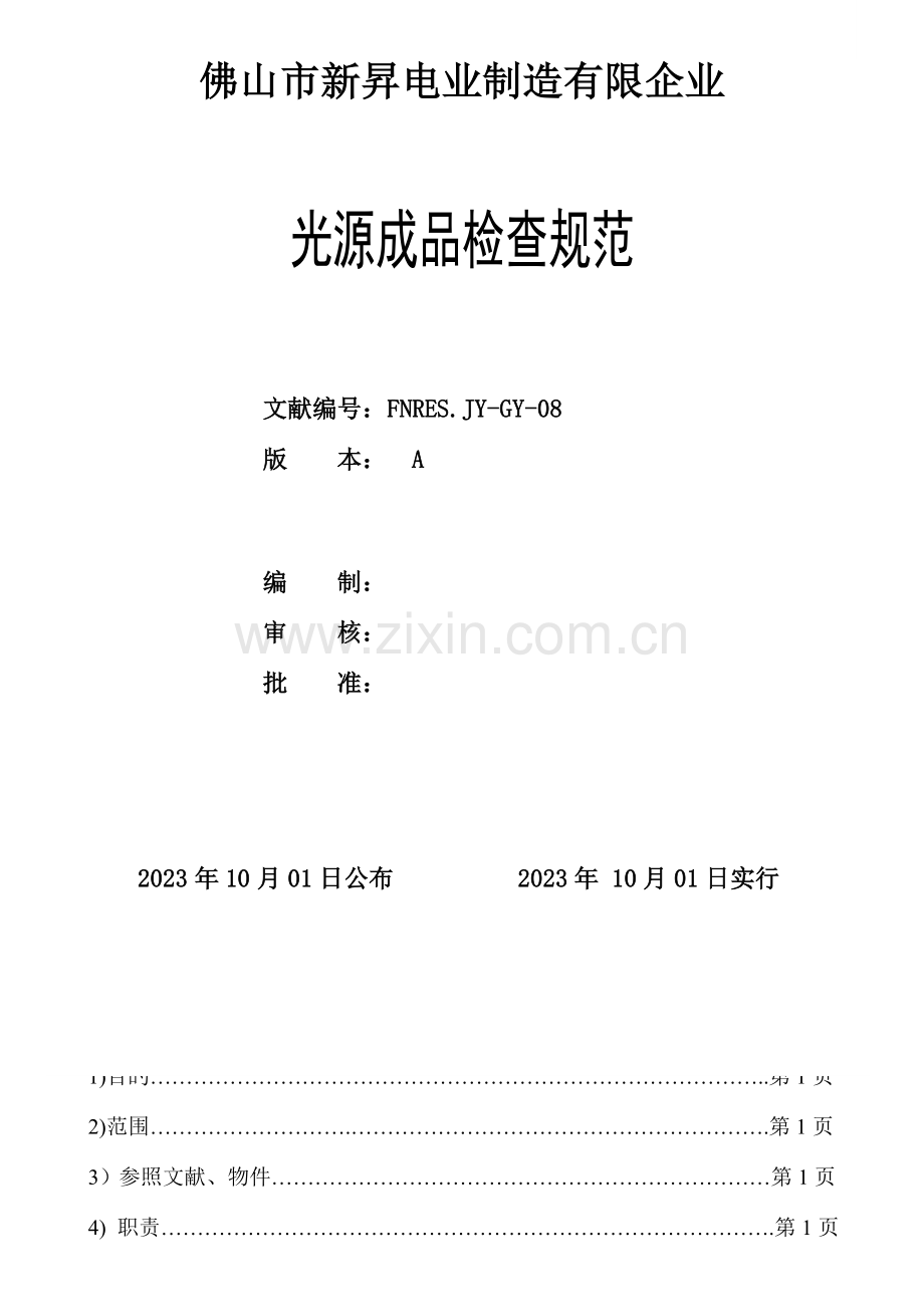 光源成品检验规范.doc_第1页