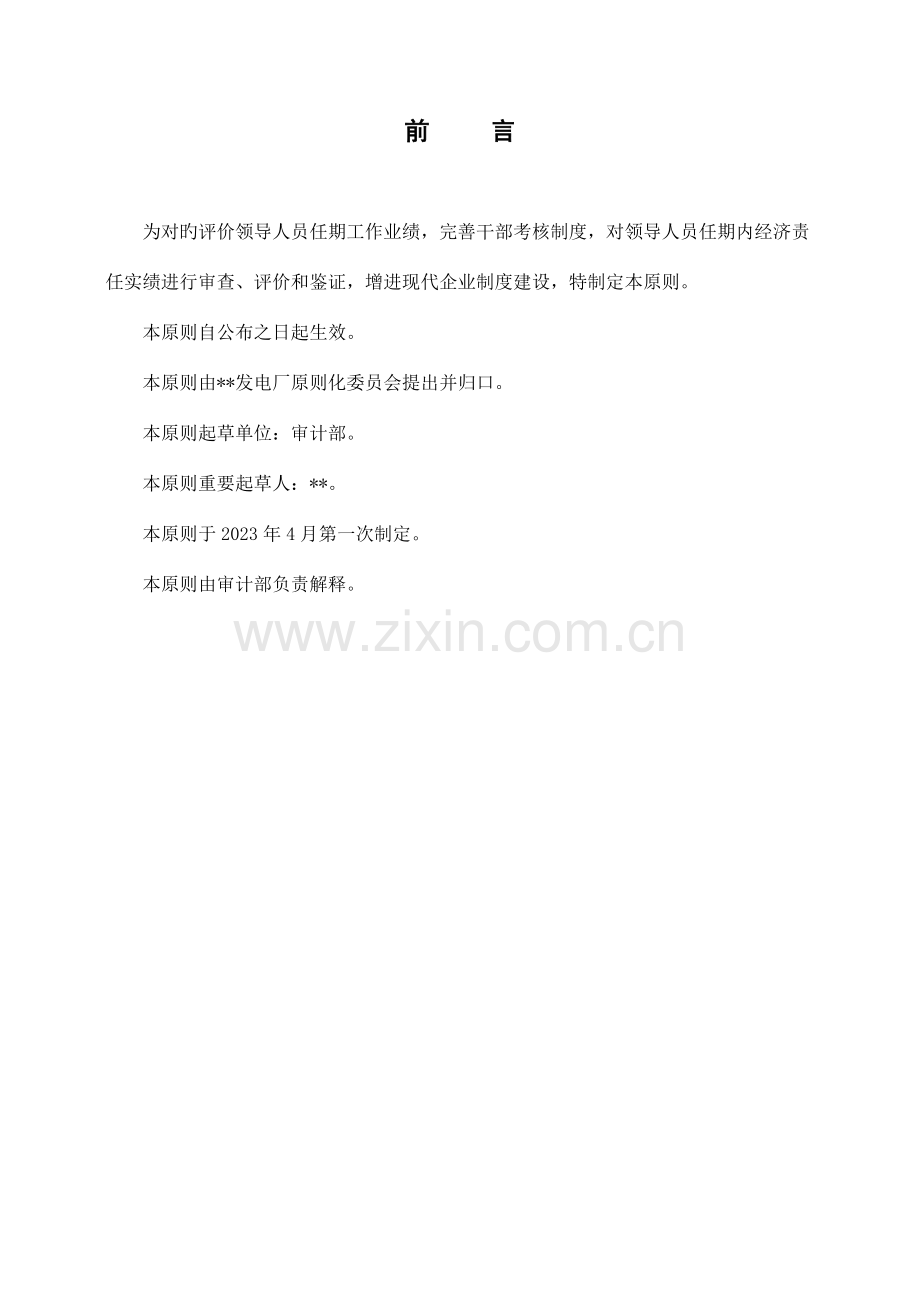任期经济责任审计管理标准.doc_第1页