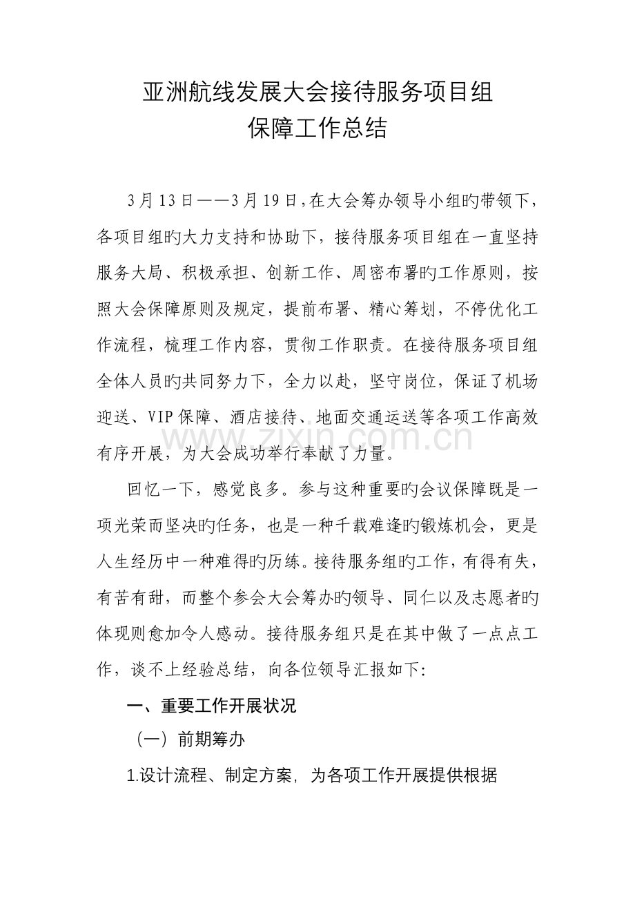 亚航会接待服务项目保障工作总结.docx_第1页