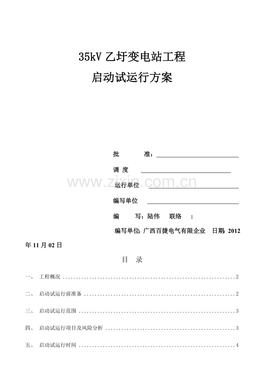 乙圩变电站启动试运行方案.doc_第1页