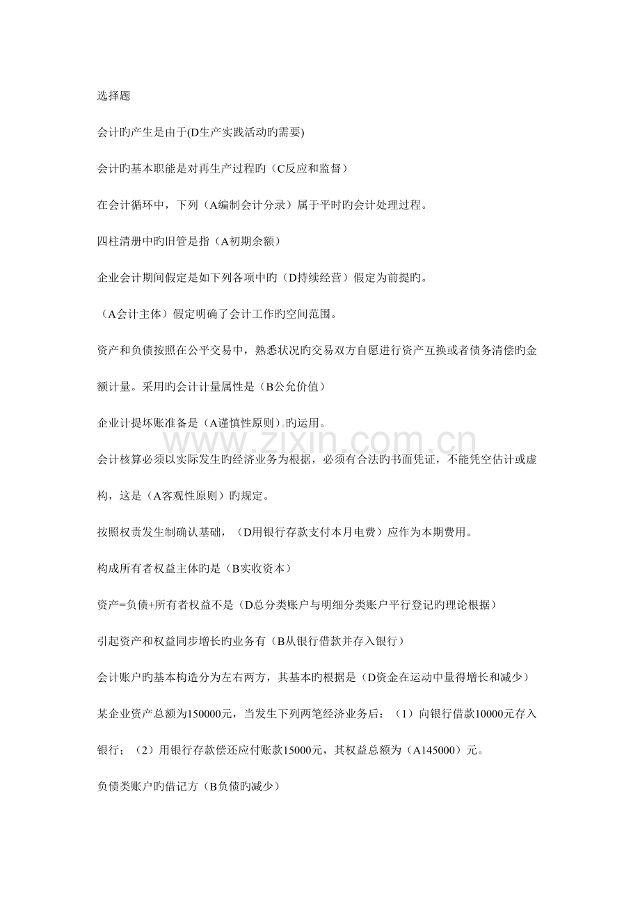 2023年会计学基础题库.doc_第1页