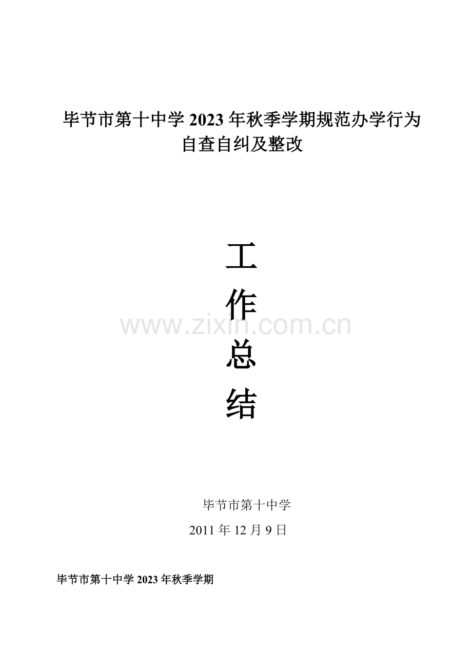 毕节市第十中学规范办学行为自纠自查及整改工作总结.doc_第1页