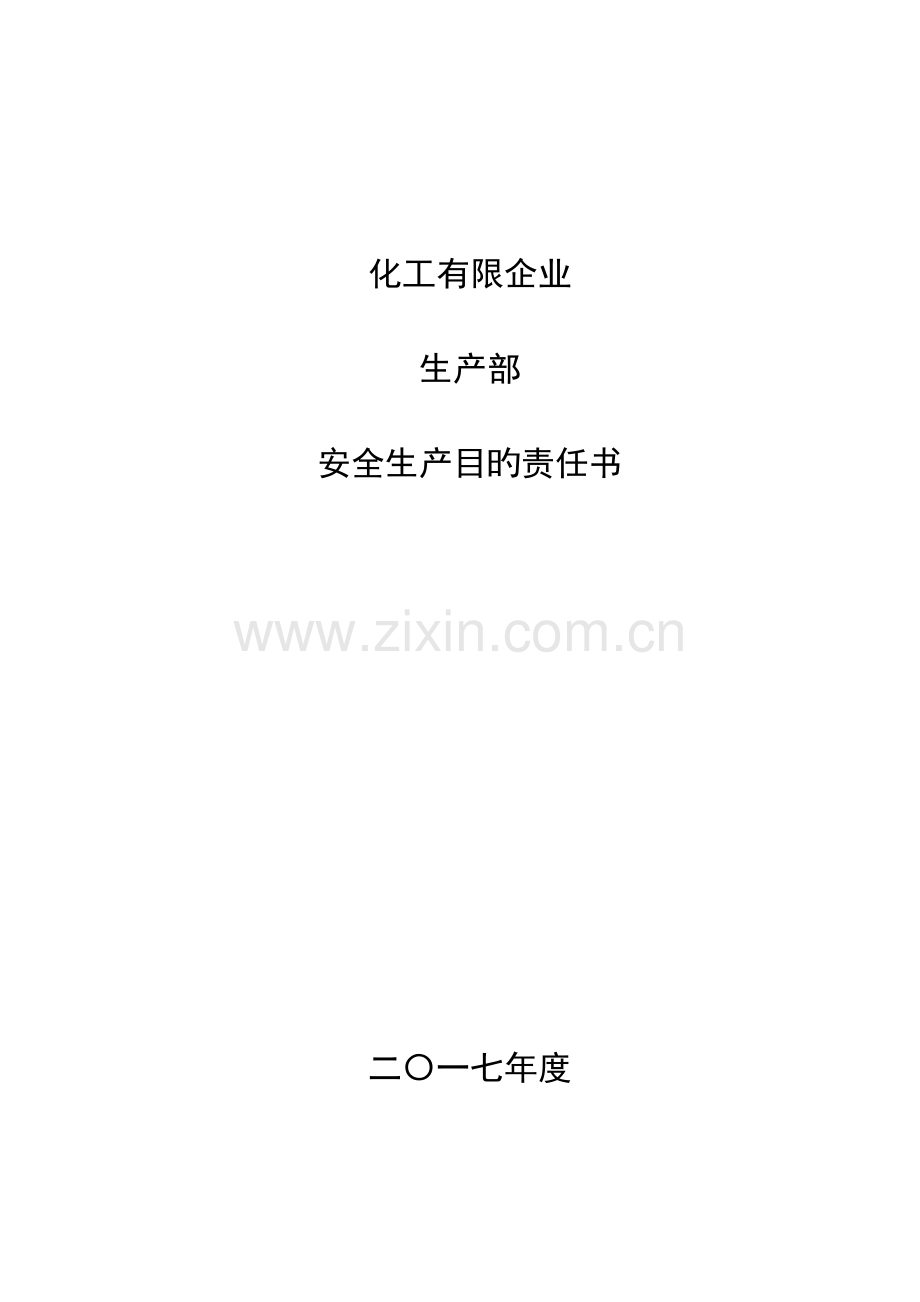 安全生产目标责任书生产部.doc_第1页