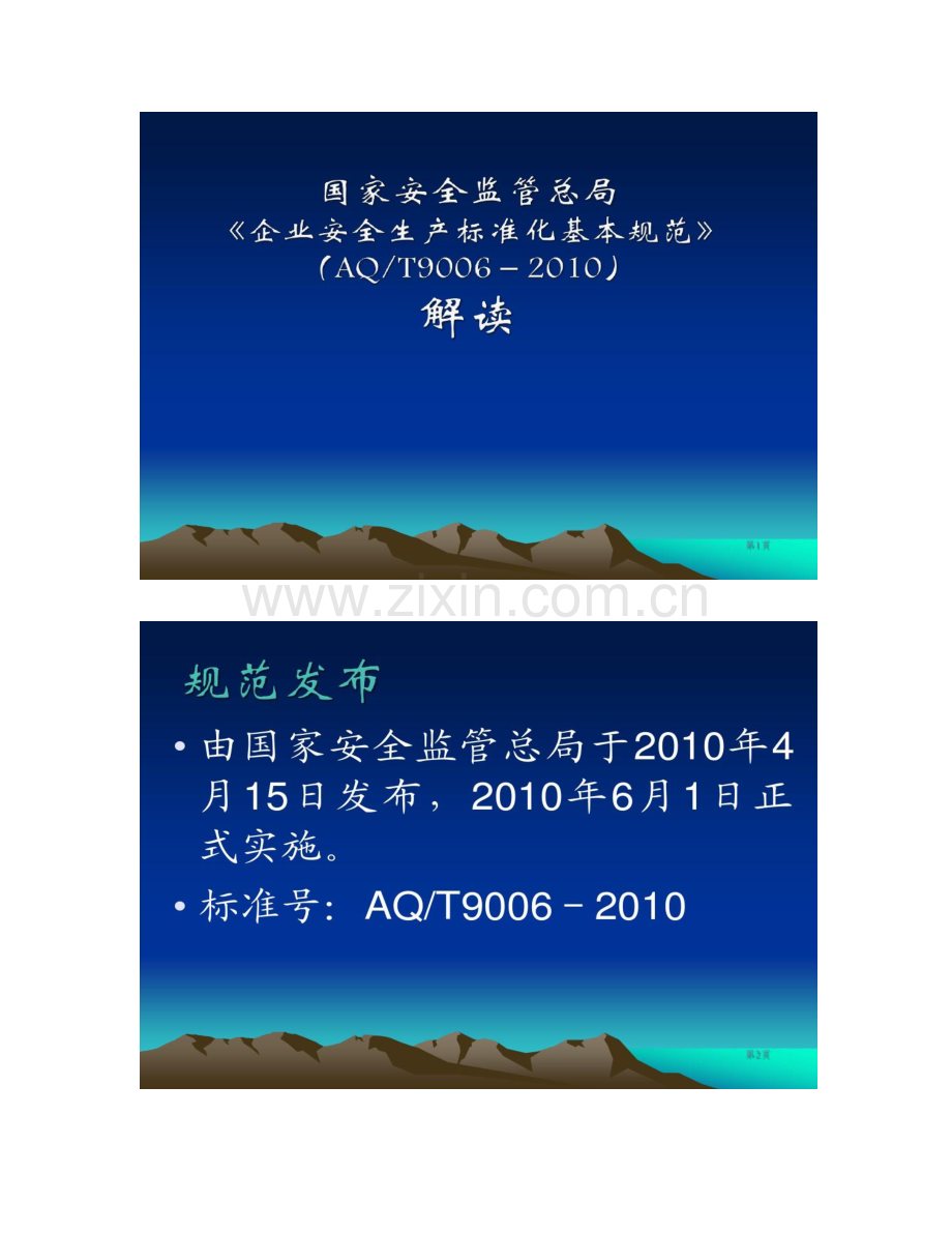 企业安全生产标准化基本规范精.doc_第1页