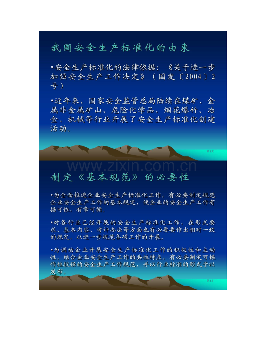 企业安全生产标准化基本规范精.doc_第2页