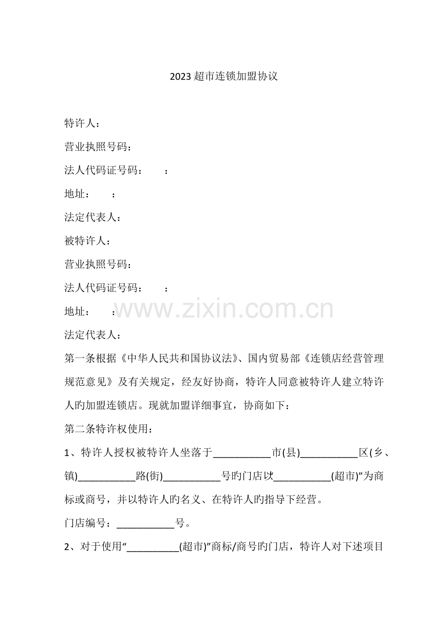 超市连锁加盟合同.docx_第1页