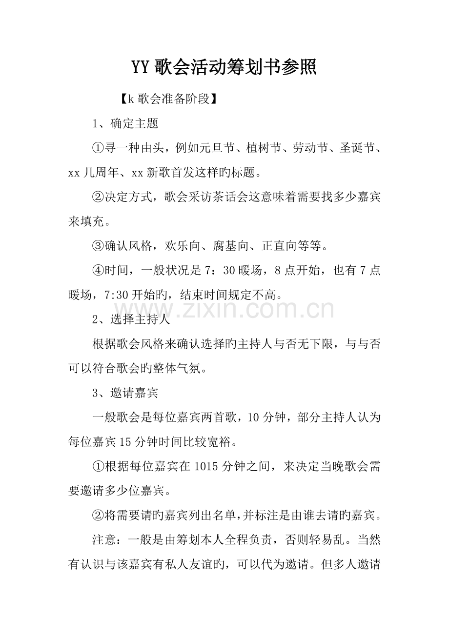 歌会活动策划书参考.docx_第1页