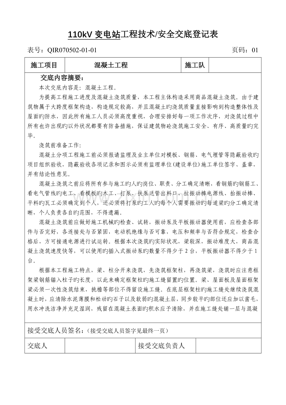混凝土工程现场技术交底记录表已交底.doc_第1页