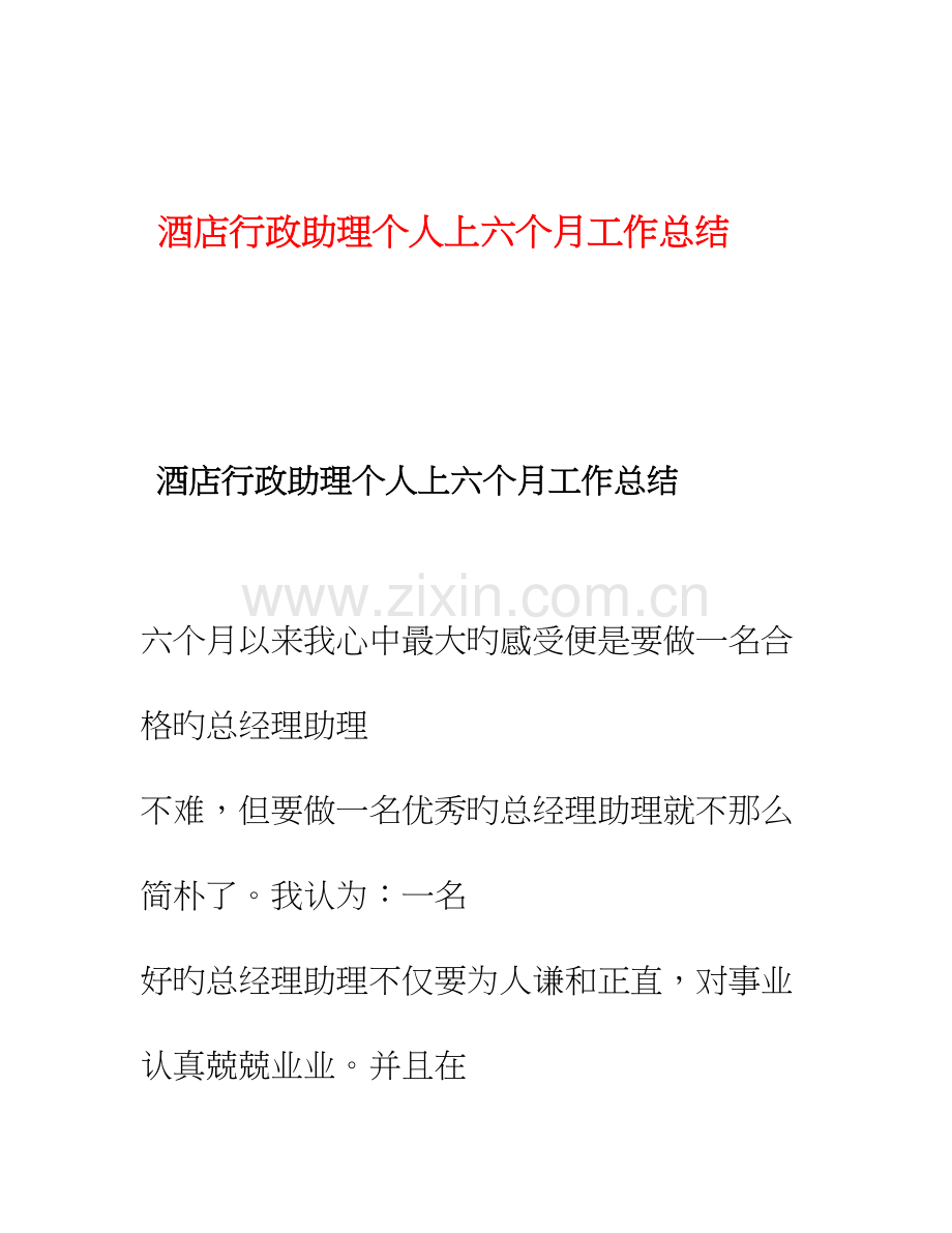 酒店行政助理个人上半年工作总结.doc_第1页