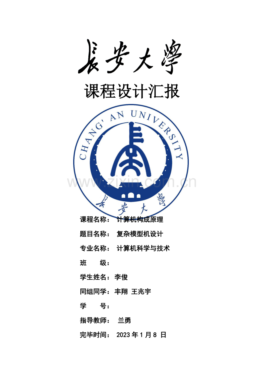 计算机组成原理课程设计报告及代码之复杂模型机设计.doc_第1页