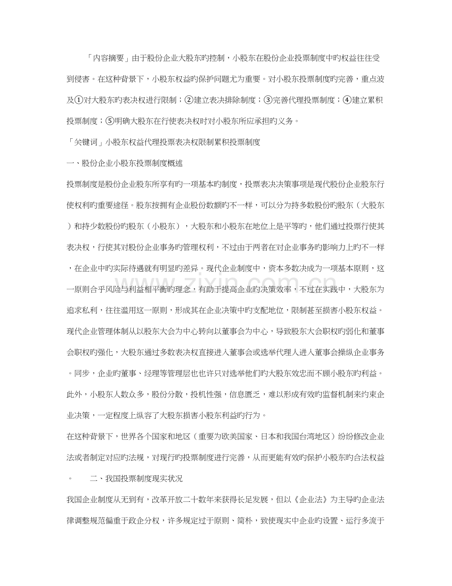 我国股份公司小股东投票制度建立之设想与完善.doc_第1页