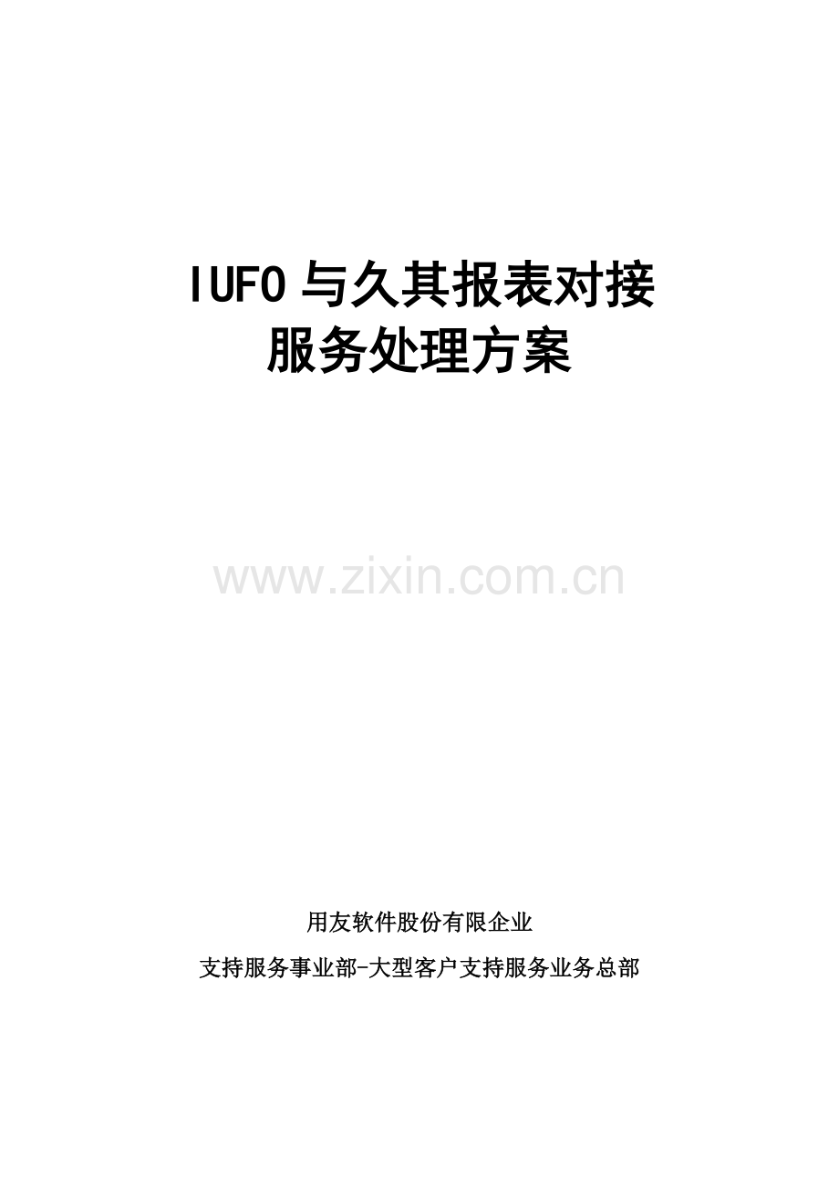 IUFO与久其报表对接服务解决方案要点.doc_第1页