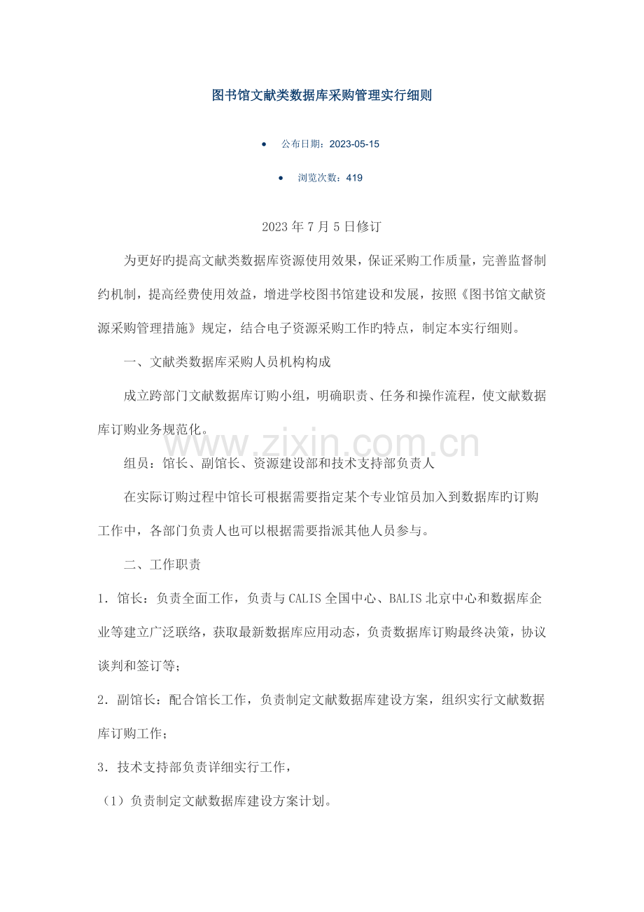 图书馆文献类数据库采购管理实施细则.docx_第1页