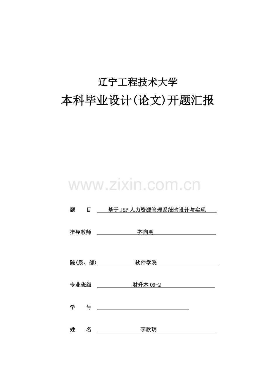 人力资源管理系统开题报告.doc_第1页