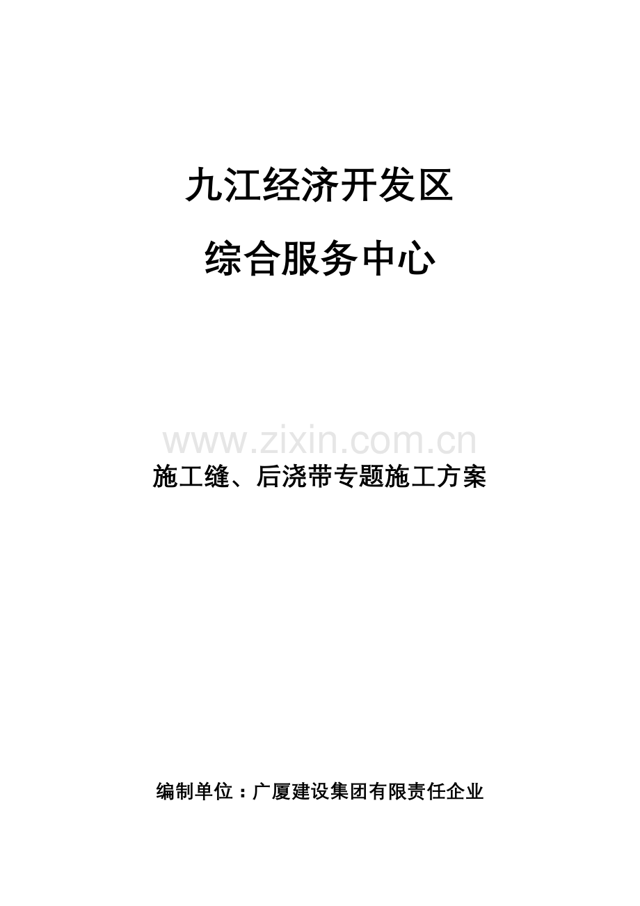 施工缝后浇带专项施工方案.doc_第1页