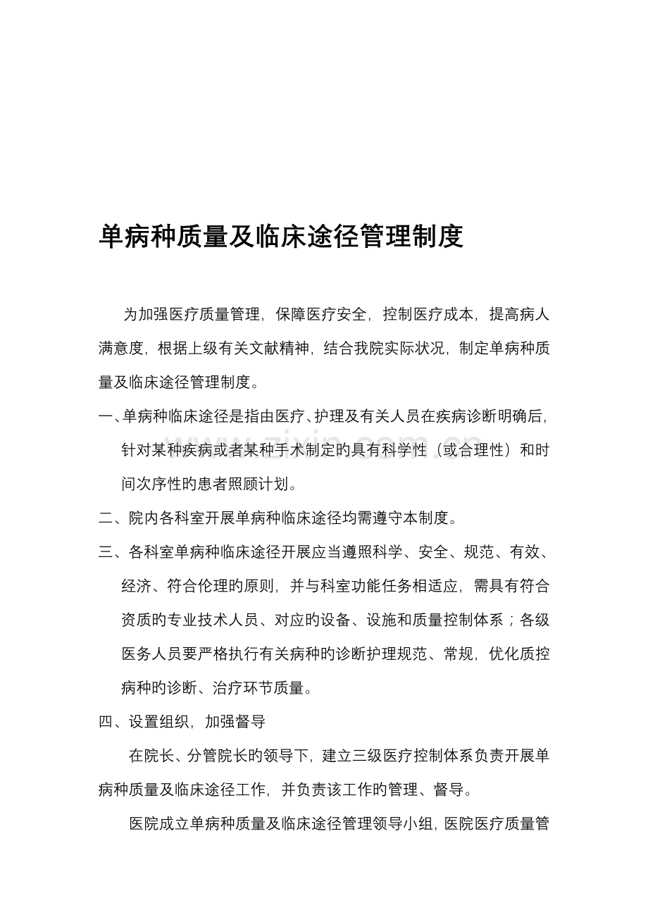 单病种质量及临床路径管理制度.doc_第1页