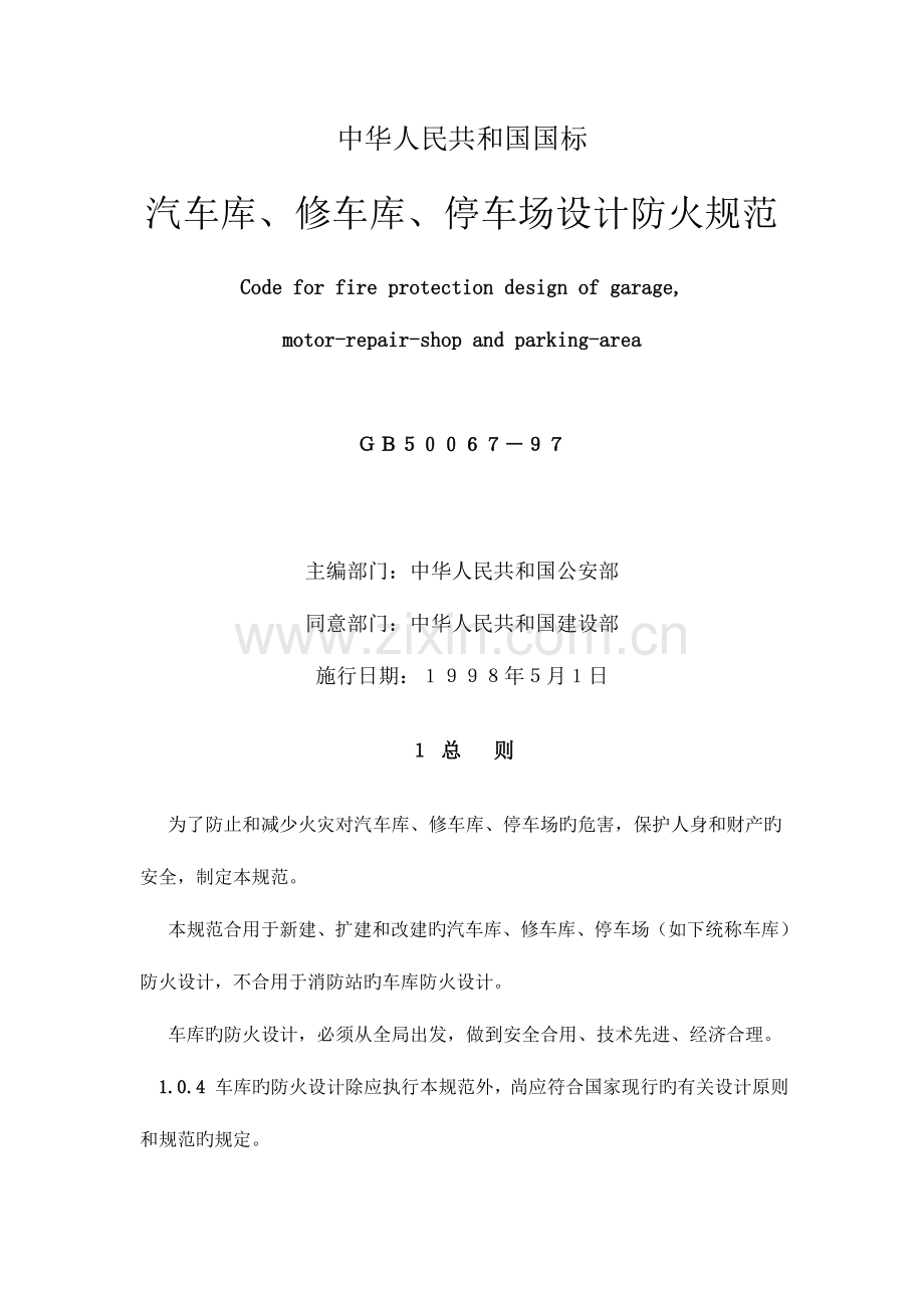 汽车库修车库停车场防火设计规范.doc_第1页