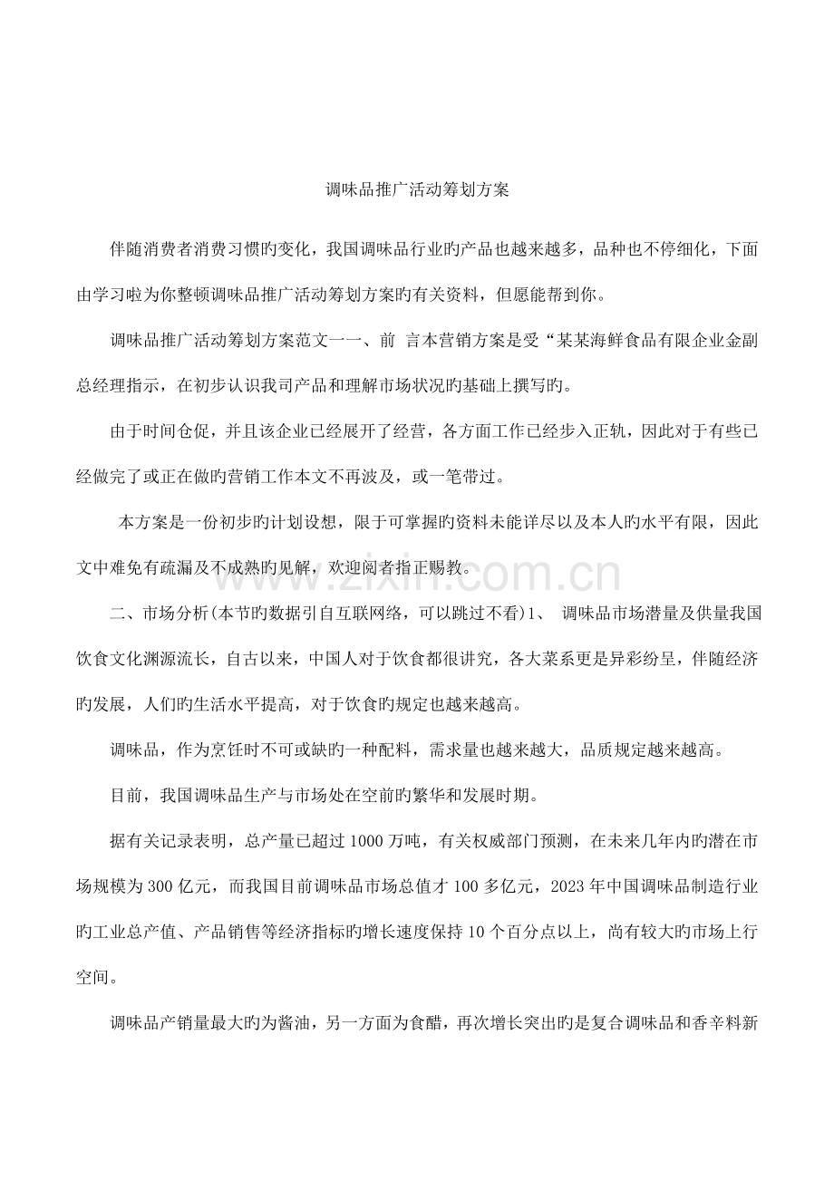 调味品推广活动策划方案.docx_第1页