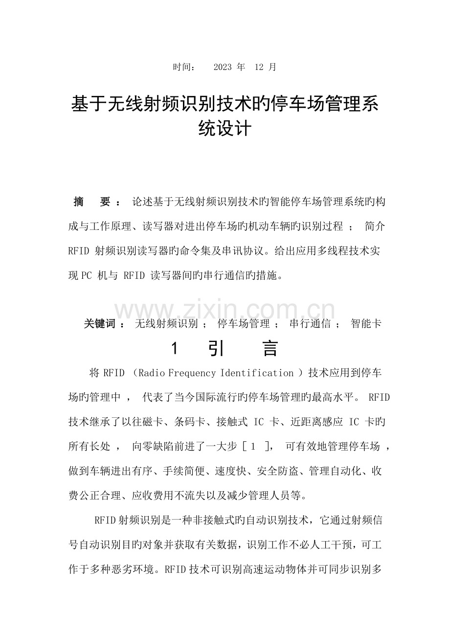 基于无线射频识别技术的停车场管理系统设计.doc_第2页