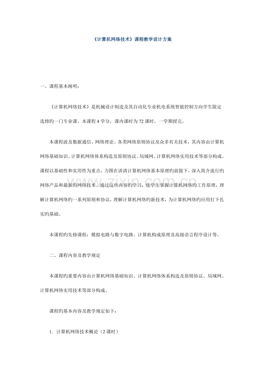 计算机网络技术课程教学设计方案.doc_第1页