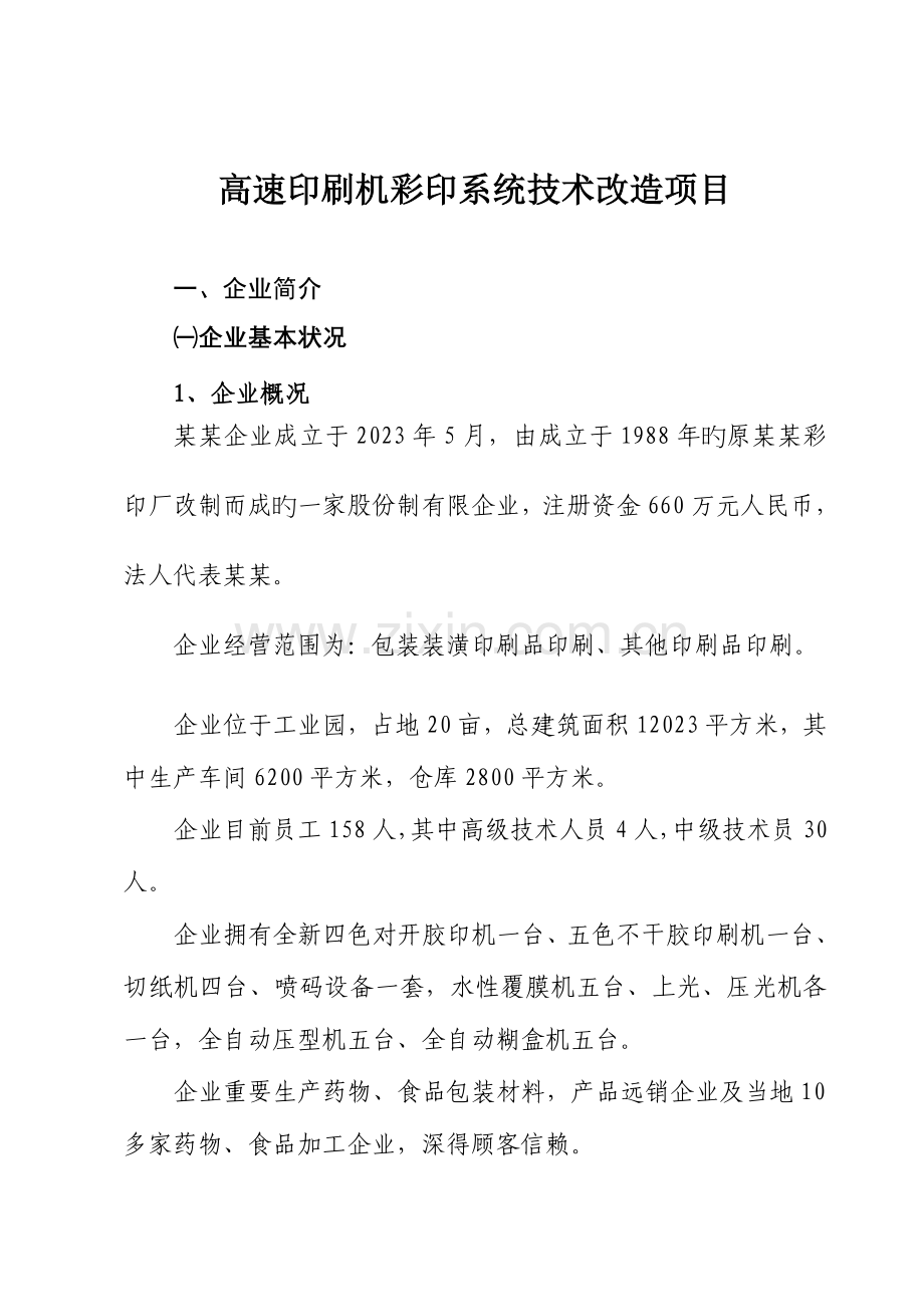 高速印刷机彩印系统技术改造项目可行性报告.doc_第1页