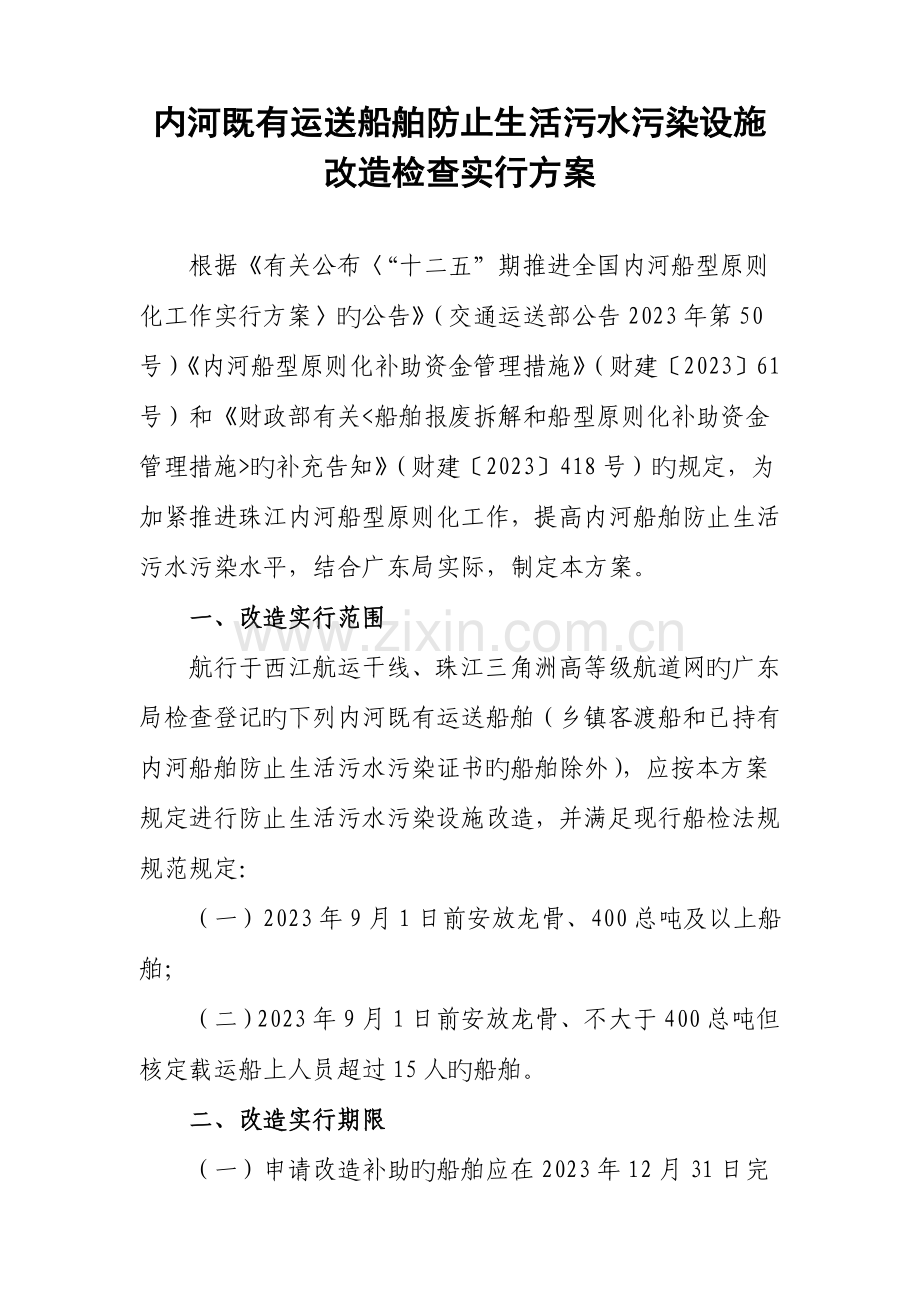 内河现有运输船舶防止生活污水污染设施改造检验实施方案.doc_第1页