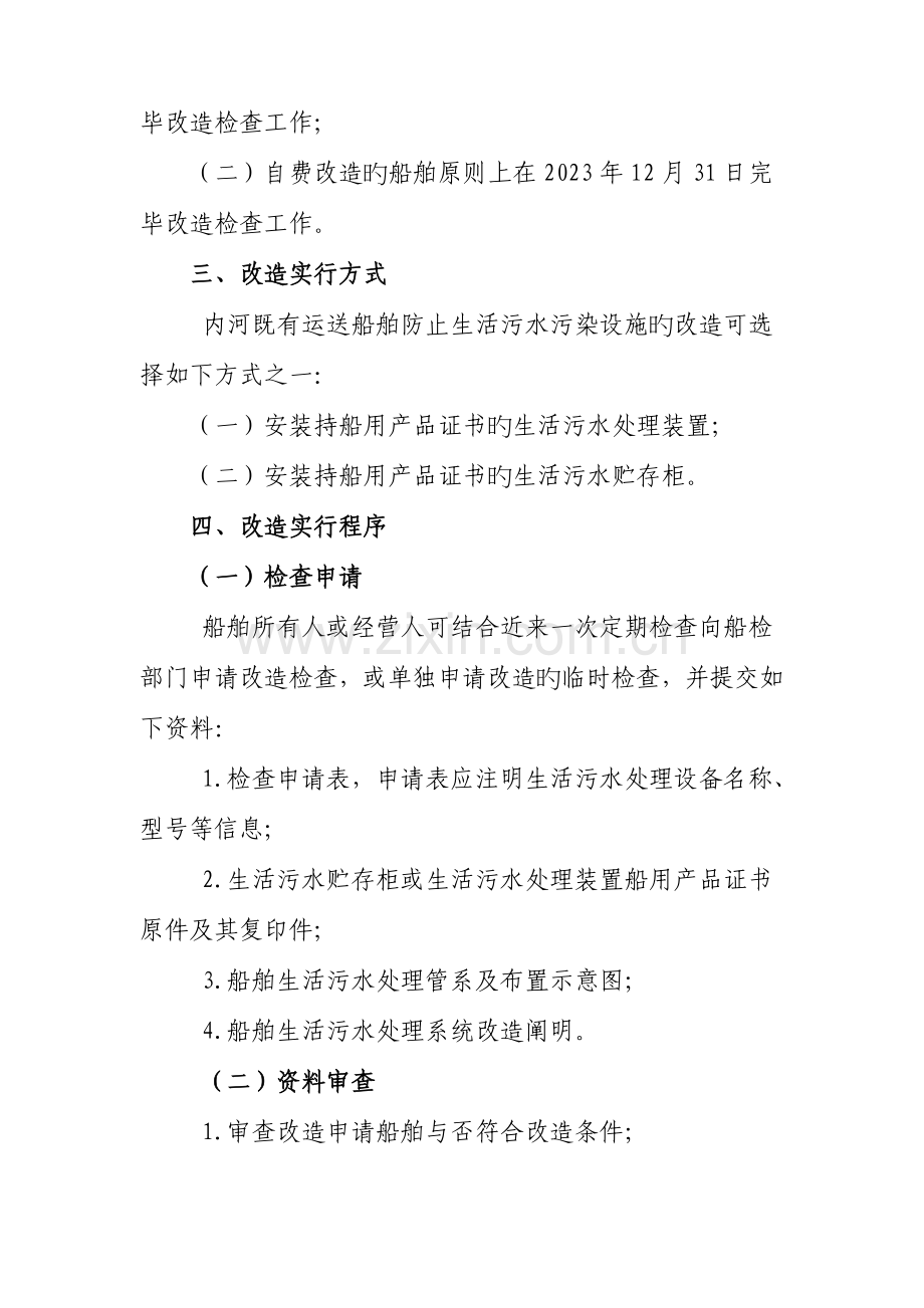 内河现有运输船舶防止生活污水污染设施改造检验实施方案.doc_第2页
