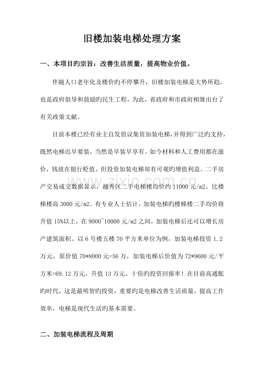 旧楼加装电梯解决方案.doc_第1页