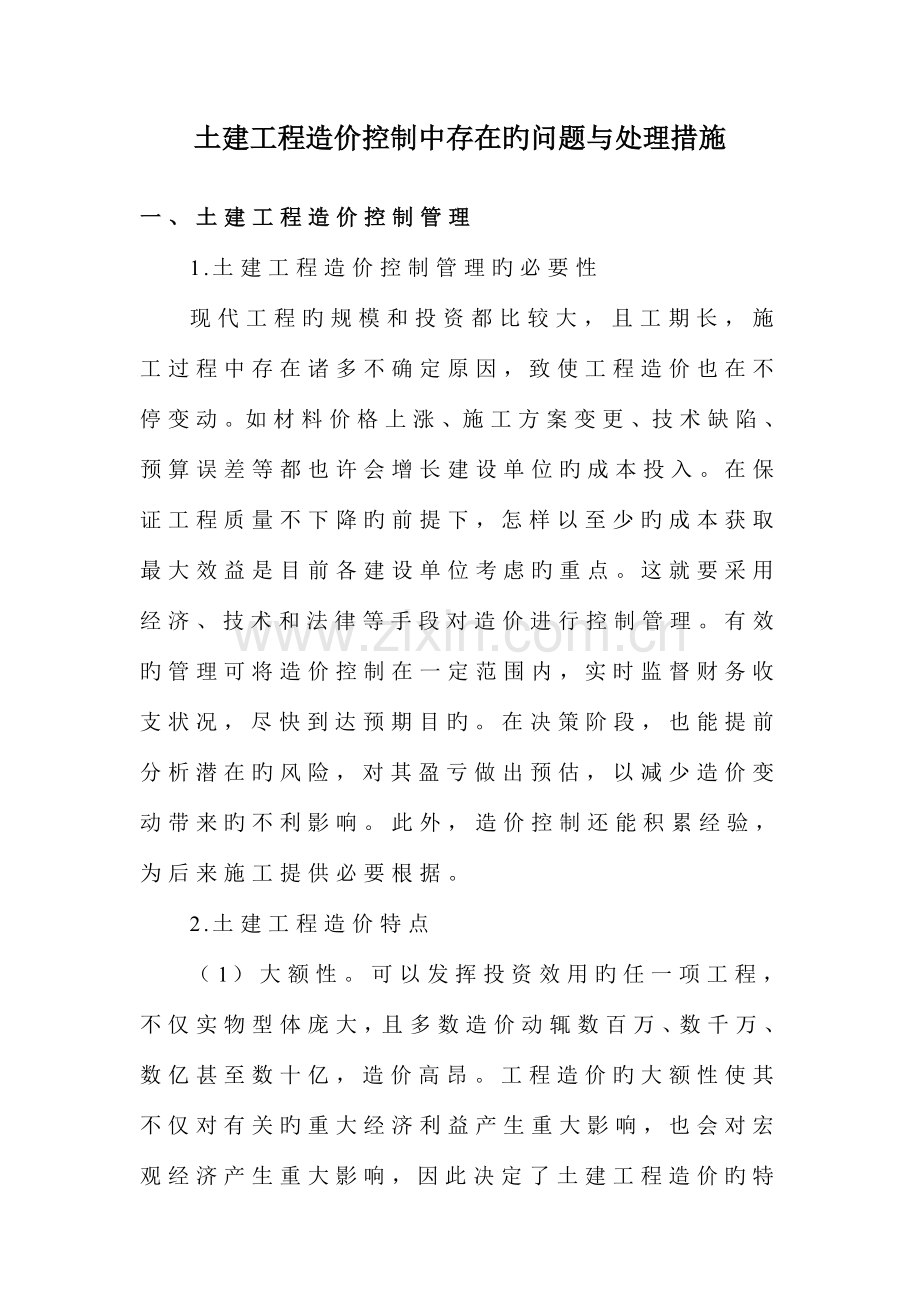 土建工程造价控制中存在的问题与解决措施.doc_第1页