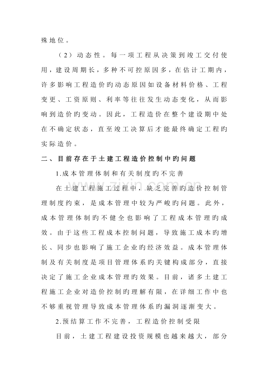 土建工程造价控制中存在的问题与解决措施.doc_第2页