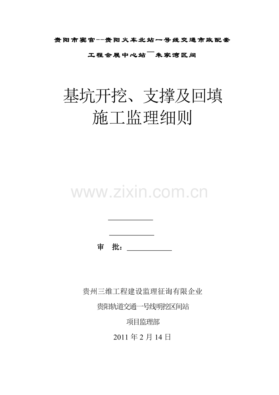 监理资料地铁城轨基坑开挖支撑及回填施工监理细则.doc_第1页