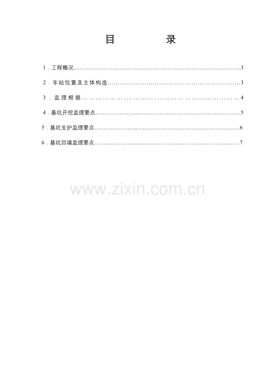 监理资料地铁城轨基坑开挖支撑及回填施工监理细则.doc_第2页